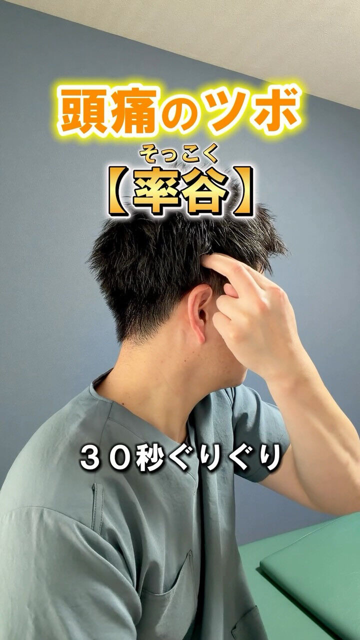 【頭痛】今回は頭痛に試してほしいツボをご紹介します