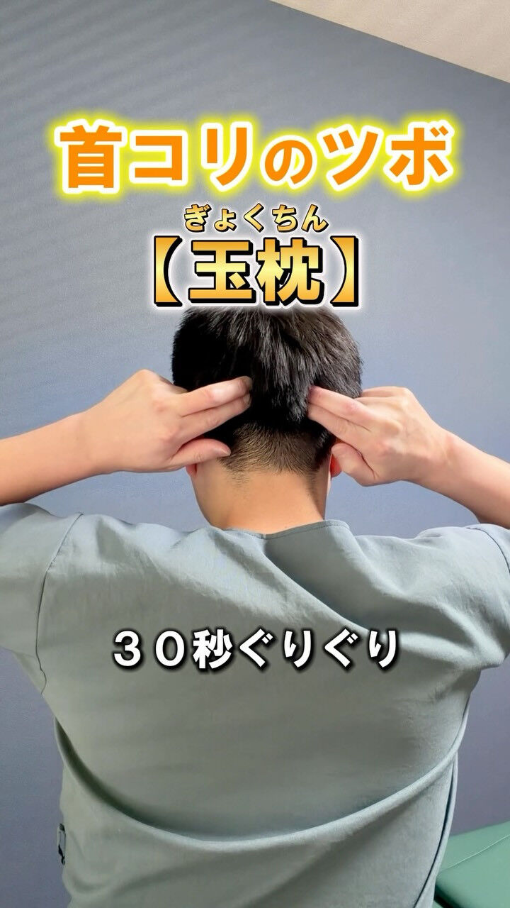【首こり】今回は首こりに試してほしいツボをご紹介します
